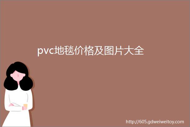 pvc地毯价格及图片大全