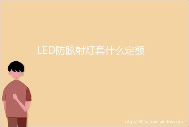 LED防眩射灯套什么定额