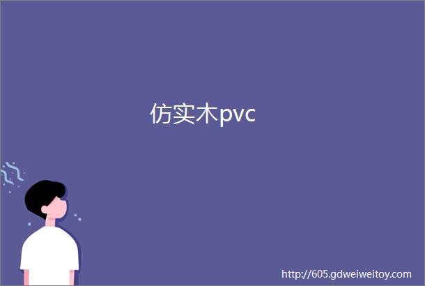 仿实木pvc