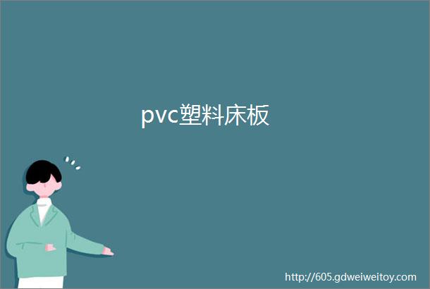 pvc塑料床板