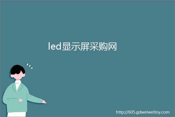 led显示屏采购网